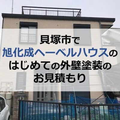 貝塚市で旭化成ヘーベルハウスのはじめての外壁塗装のお見積もり