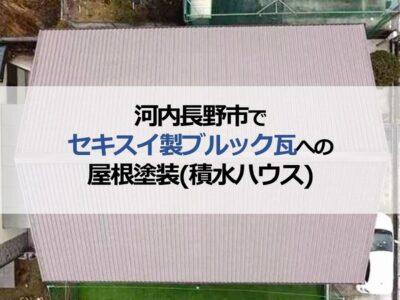 河内長野市でセキスイ製ブルック瓦への屋根塗装（積水ハウス）