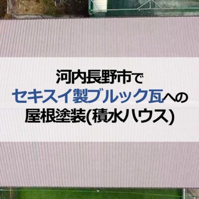 河内長野市でセキスイ製ブルック瓦への屋根塗装（積水ハウス）