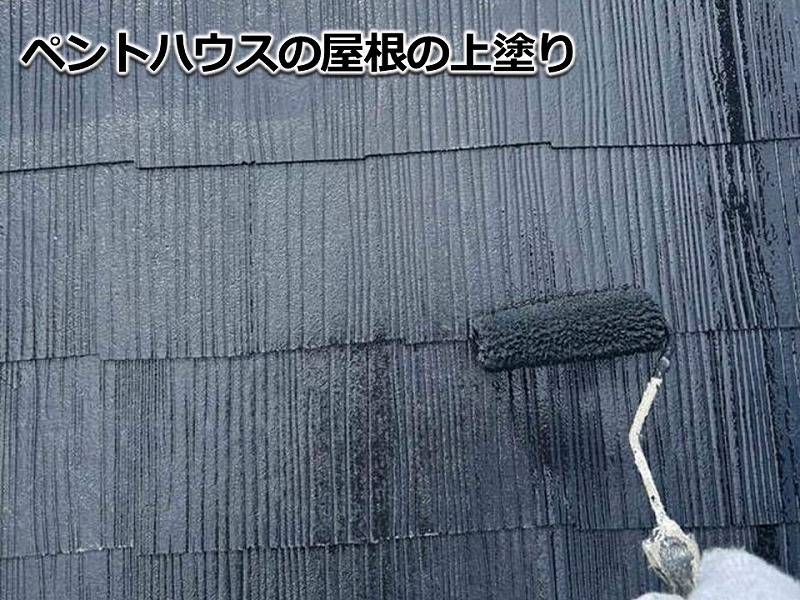 ペントハウスの屋根の上塗り