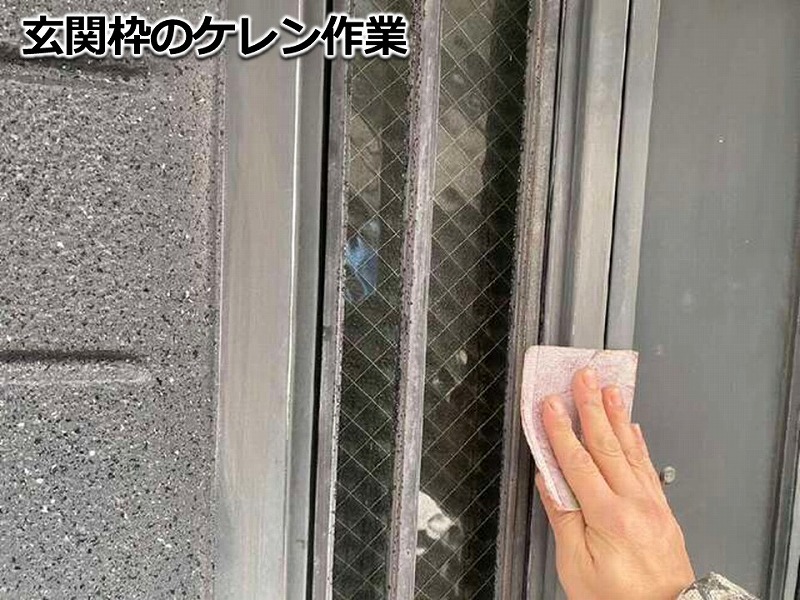 玄関枠のケレン作業