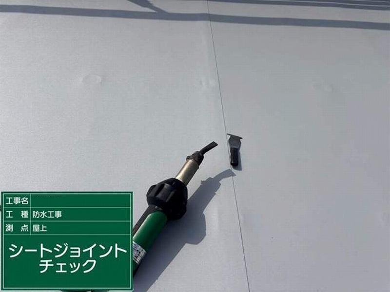 シートジョイントチェック