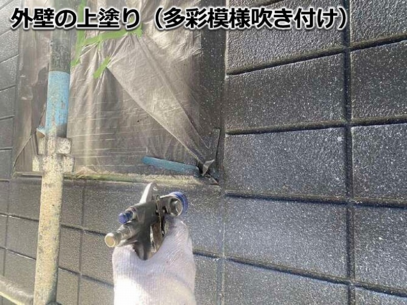 外壁の上塗り（多彩模様吹き付け）