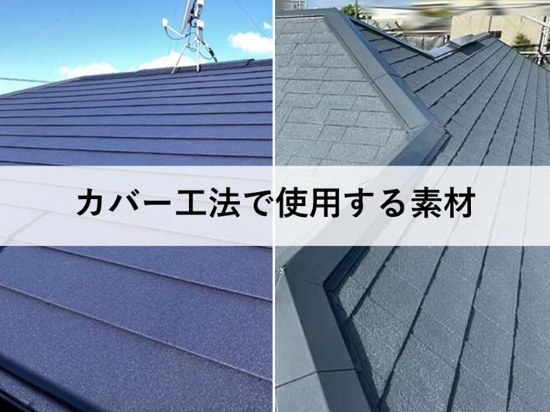 カバー工法で使用する素材