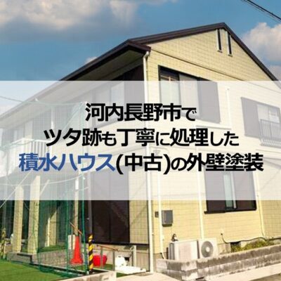 河内長野市でツタ跡も丁寧に処理した積水ハウス（中古）の外壁塗装