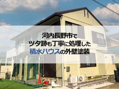 河内長野市でツタ跡も丁寧に処理した積水ハウスの外壁塗装