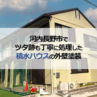 河内長野市でツタ跡も丁寧に処理した積水ハウスの外壁塗装