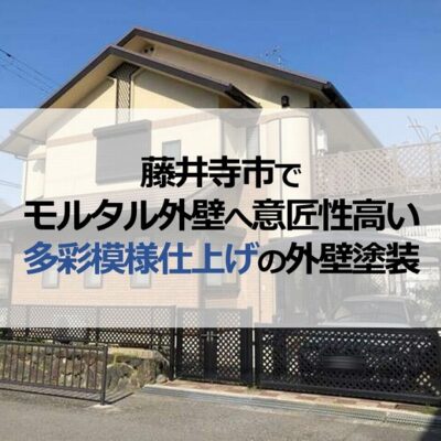 藤井寺市でモルタル外壁へ意匠性高い多彩模様仕上げの外壁塗装