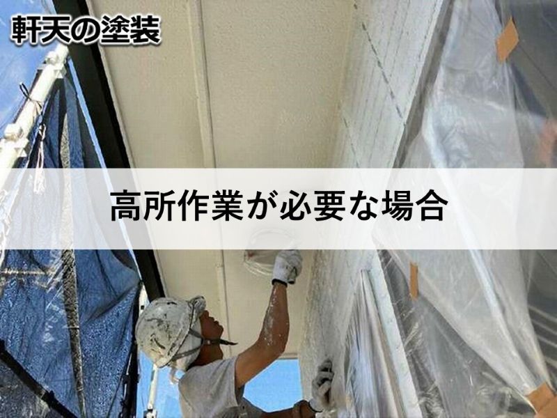 高所作業が必要な場合