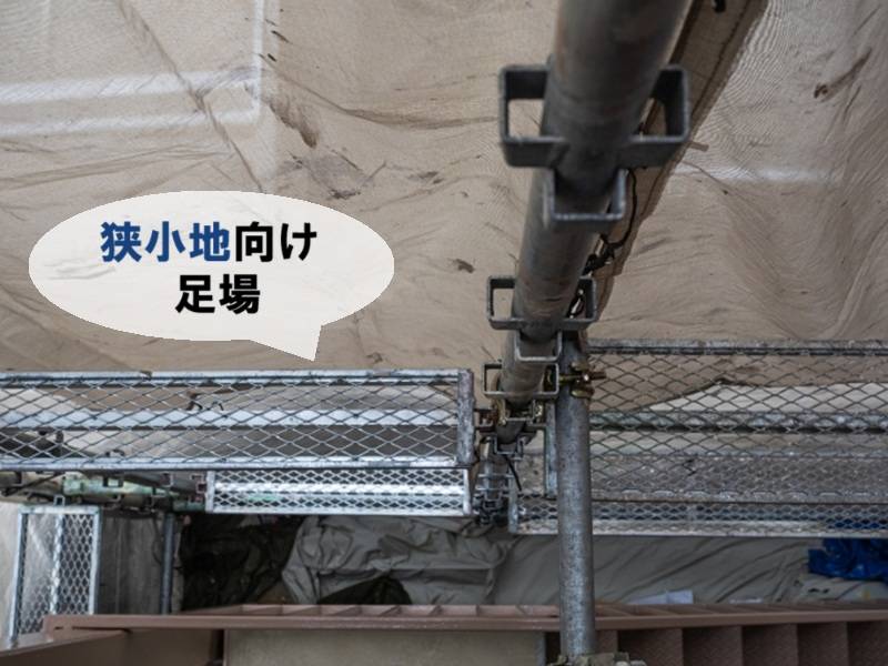 狭小地向けの足場を使って隣家との距離が近い外壁工事を行う