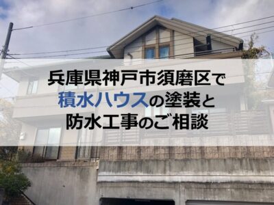 兵庫県神戸市須磨区で積水ハウスの塗装と防水工事のご相談