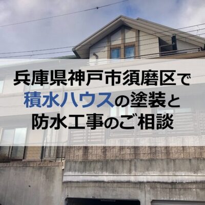 兵庫県神戸市須磨区で積水ハウスの塗装と防水工事のご相談