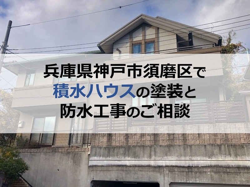兵庫県神戸市須磨区で積水ハウスの塗装と防水工事のご相談