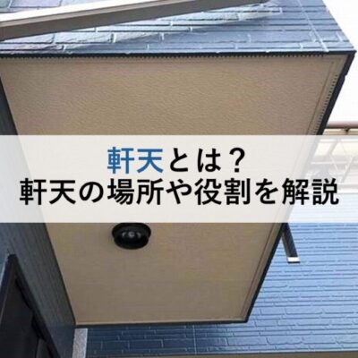 軒天とは？軒天の場所や役割を解説