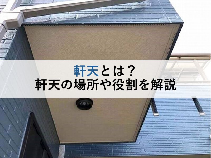 軒天とは？軒天の場所や役割を解説