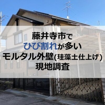 藤井寺市でひび割れが多いモルタル外壁（珪藻土仕上げ）の現地調査
