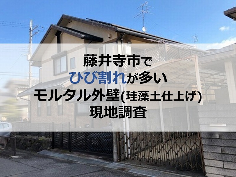 藤井寺市でひび割れが多いモルタル外壁（珪藻土仕上げ）の現地調査