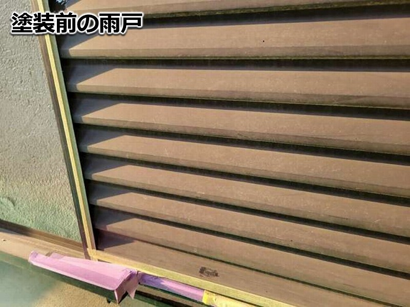 塗装前の雨戸