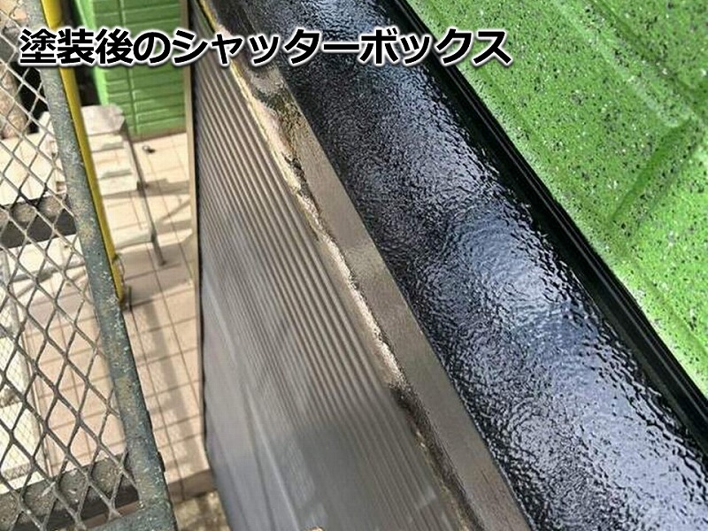 塗装後のシャッターボックス