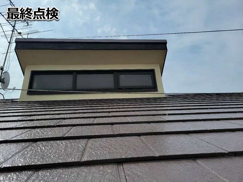 最終点検