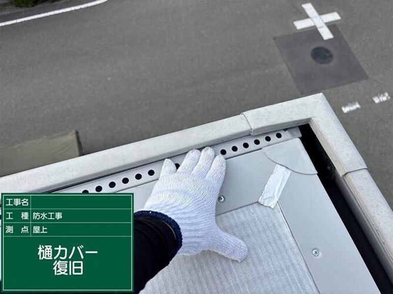 樋カバー復旧