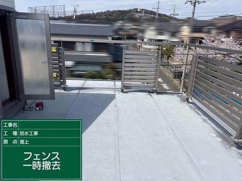 屋上のフェンス撤去
