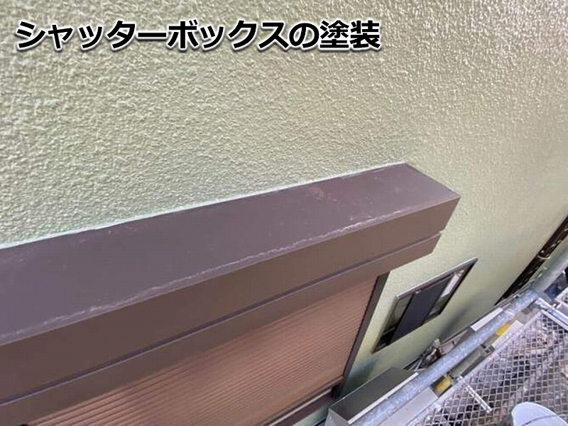 シャッターボックスの塗装