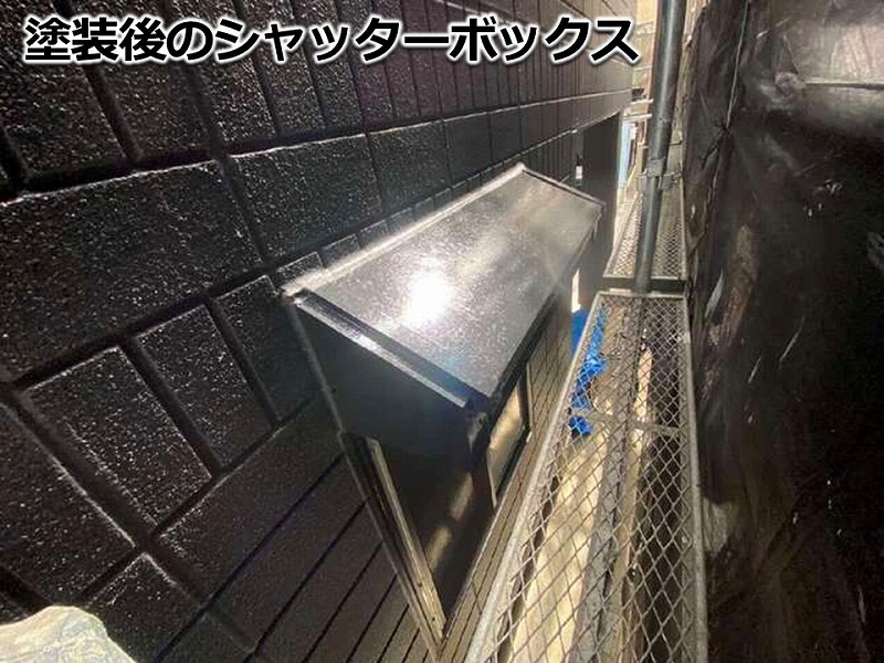 塗装後のシャッターボックス