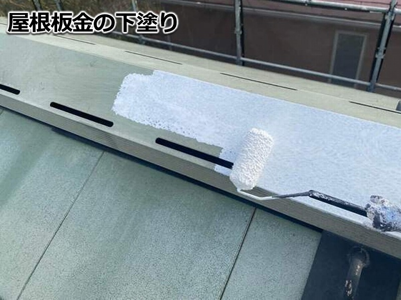 屋根板金の下塗り