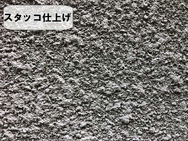 スタッコ仕上げの特徴
