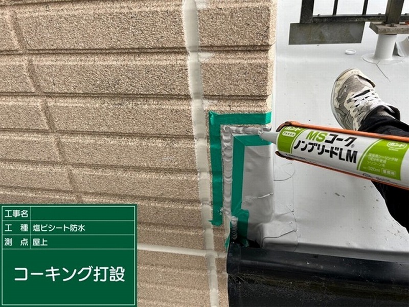 屋上のコーキング打設