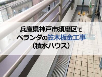 兵庫県神戸市須磨区でベランダの笠木板金工事（積水ハウス）