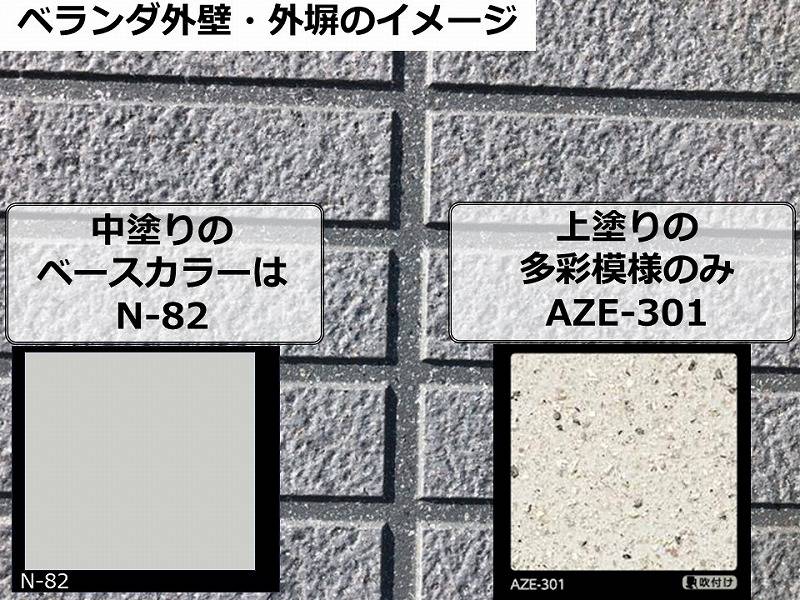 多彩模様塗装の施行事例㉞のベランダ・外塀のイメージ