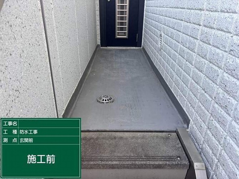 塩ビシート防水施工前の玄関前