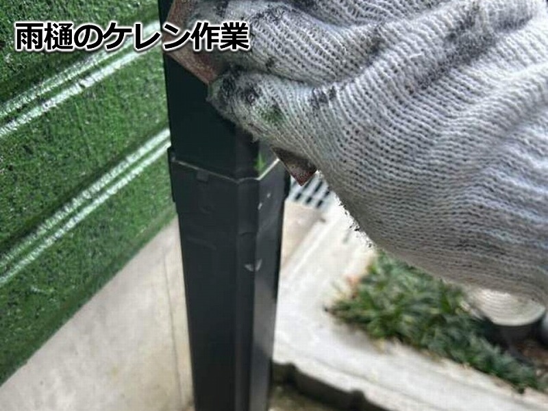 雨樋のケレン作業