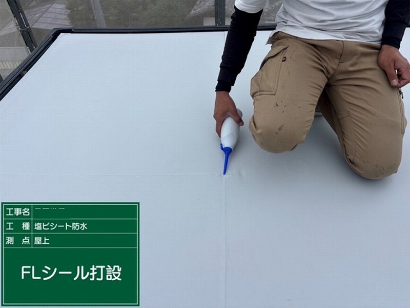 FLシール打設