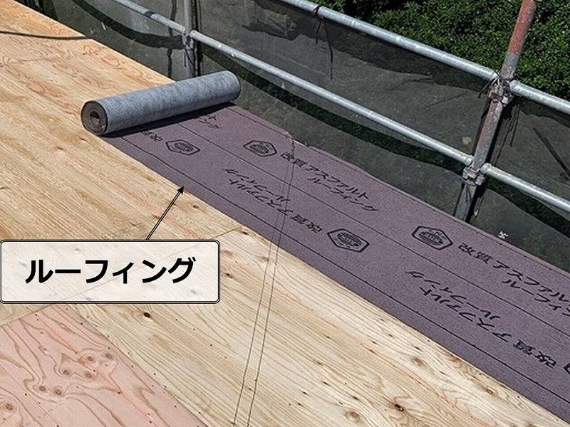 耐用年数が変わるルーフィング
