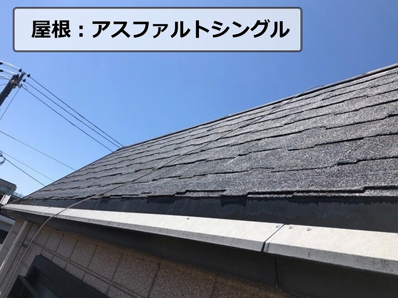 アスファルトシングルの調査