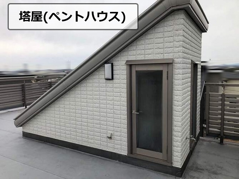 塔屋（ペントハウス）