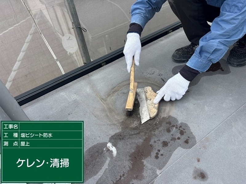 屋上のケレン・清掃