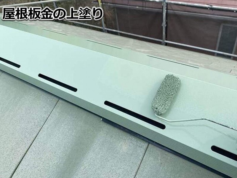 屋根板金の上塗り