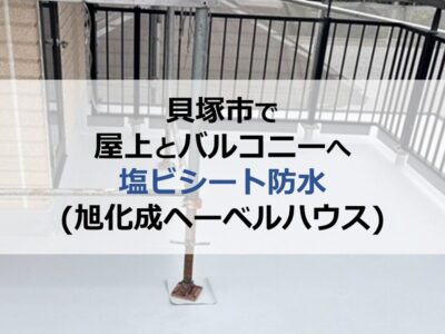 貝塚市で屋上とバルコニーへ塩ビシート防水（旭化成ヘーベルハウス）