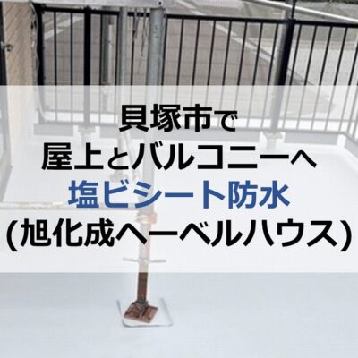 貝塚市で屋上とバルコニーへ塩ビシート防水（旭化成ヘーベルハウス）