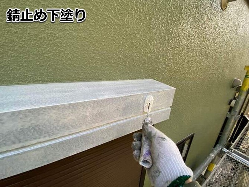 錆止め下塗り