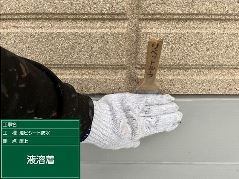 立ち上がりの液溶着