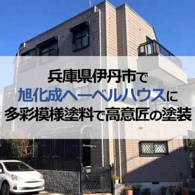 兵庫県伊丹市で旭化成ヘーベルハウスに多彩模様塗料で高意匠の塗装