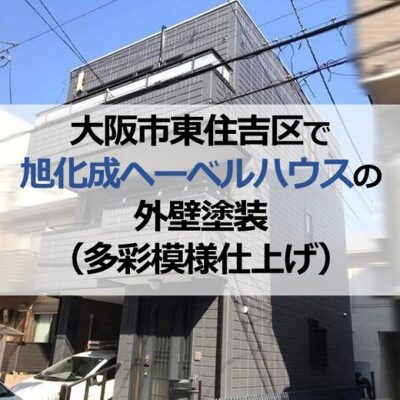 大阪市東住吉区で旭化成ヘーベルハウスの外壁塗装（多彩模様仕上げ）