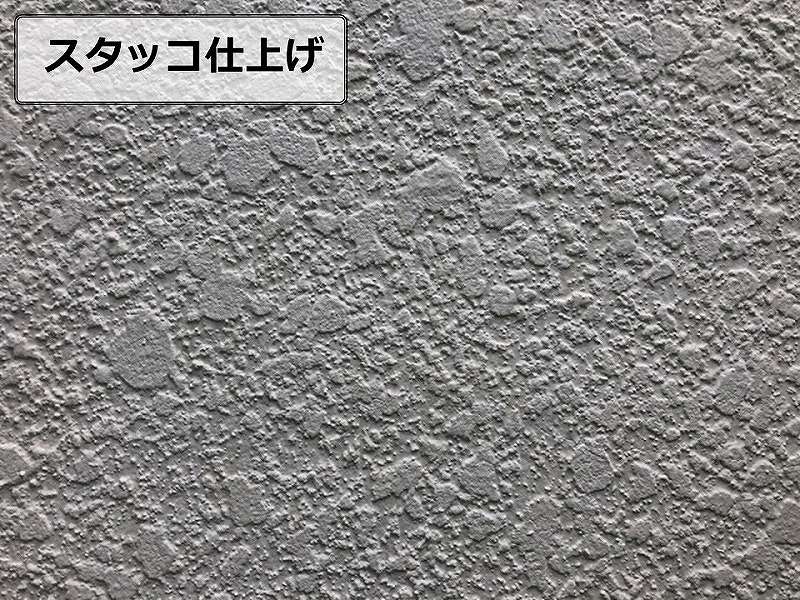 スタッコ仕上げの特徴