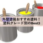 外壁塗装おすすめ塗料！塗料グレード別のBest3