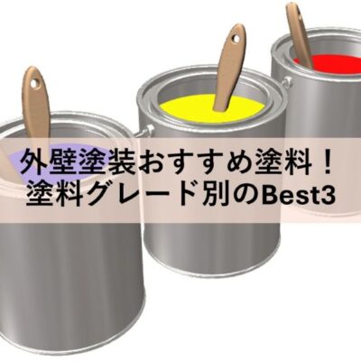 外壁塗装おすすめ塗料！塗料グレード別のBest3